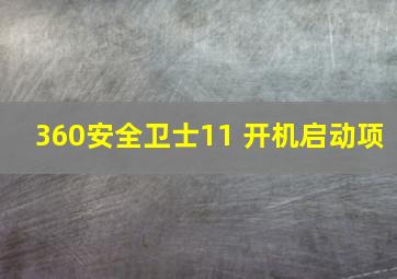 360安全卫士11 开机启动项